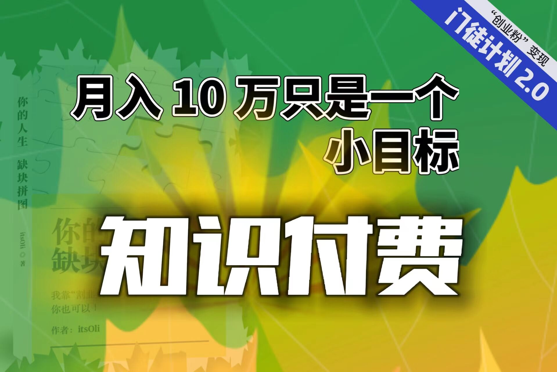 【轻创业】每单最低 844，单日 3000+单靠“课程分销”月入 10 万-沐羽项目网