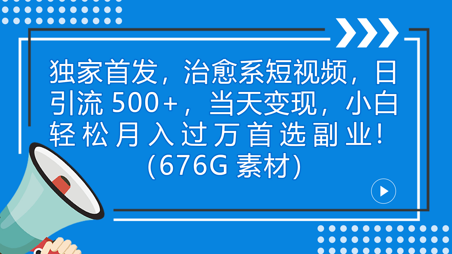 独家首发，治愈系短视频，日引流500+当天变现小白月入过万（附676G素材）-沐羽项目网