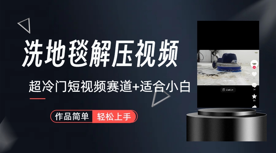 超冷门抖音短视频赛道-清洗地毯解压视频-简单无脑怼作品（教程+素材）-沐羽项目网