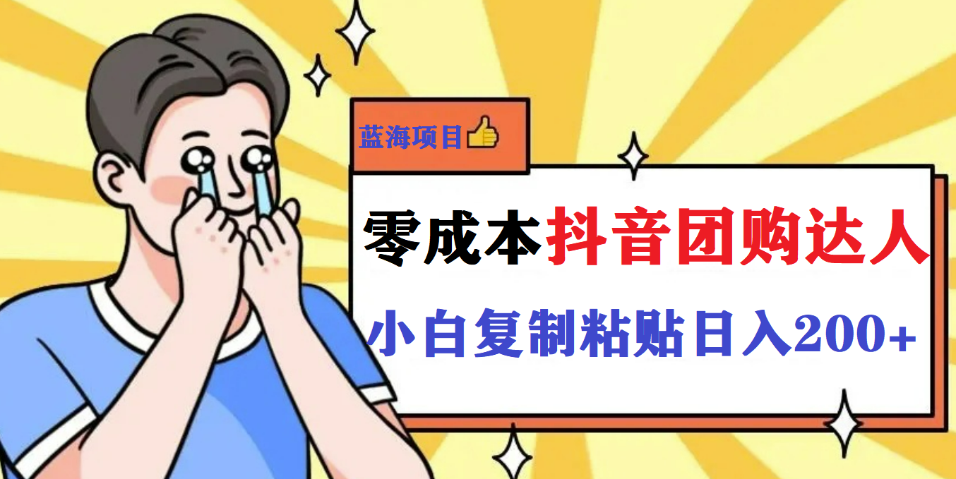 最新抖音团购蓝海项目，小白零基础轻轻松松日撸200+-沐羽项目网
