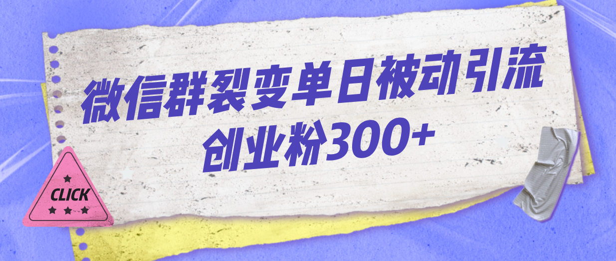 微信群裂变单日被动引流创业粉300+-沐羽项目网