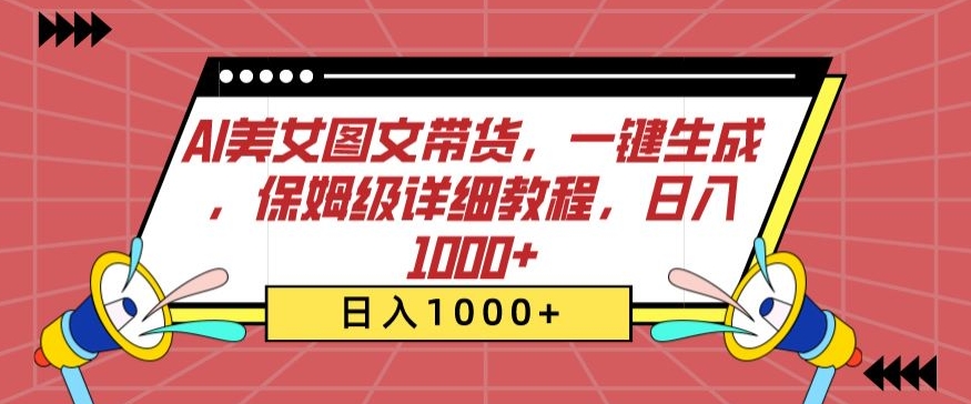AI美女图文带货，一键生成，保姆级详细教程，日入1000+-沐羽项目网
