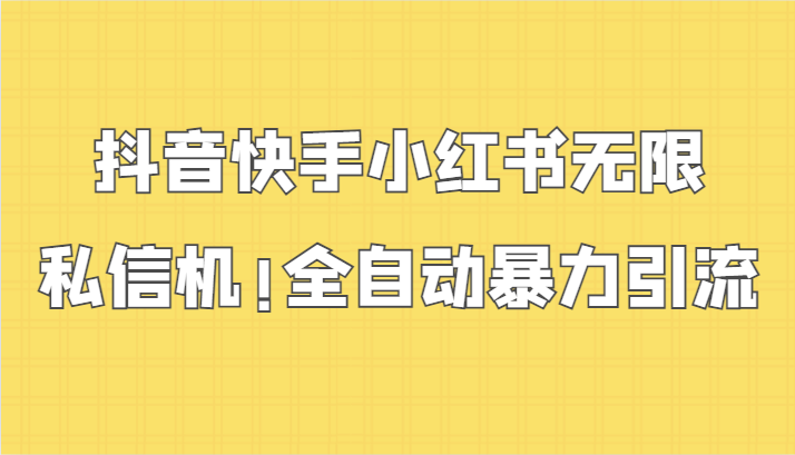 抖音快手小红书无限私信机，全自动暴力引流！-沐羽项目网