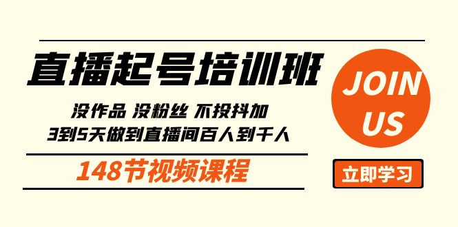 直播起号课：没作品没粉丝不投抖加 3到5天直播间百人到千人方法（148节）-沐羽项目网