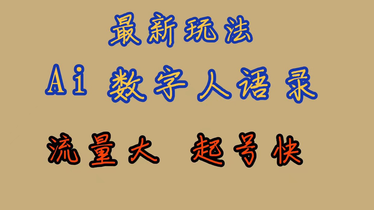 最新玩法AI数字人思维语录，流量巨大，快速起号，保姆式教学-沐羽项目网