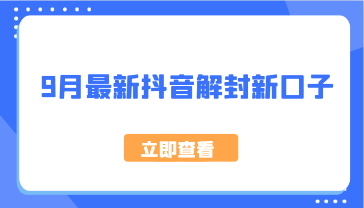 9月最新抖音解封新口子，方法嘎嘎新，刚刚测试成功！-沐羽项目网