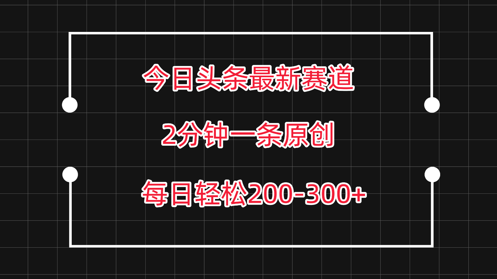 今日头条最新赛道玩法，复制粘贴每日两小时轻松200-300【附详细教程】-沐羽项目网