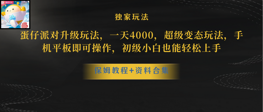 （10683期）蛋仔派对更新暴力玩法，一天5000，野路子，手机平板即可操作，简单轻松…-沐羽项目网