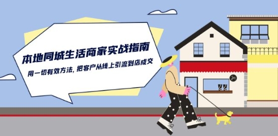 本地同城生活·商家实战指南：用一切有效方法，把客户从线上引流到店成交-沐羽项目网