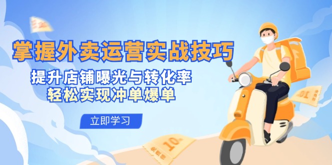 掌握外卖运营实战技巧，提升店铺曝光与转化率，轻松实现冲单爆单-沐羽项目网