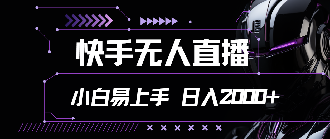 快手无人直播，小白易上手，轻轻松松日入2000+-沐羽项目网