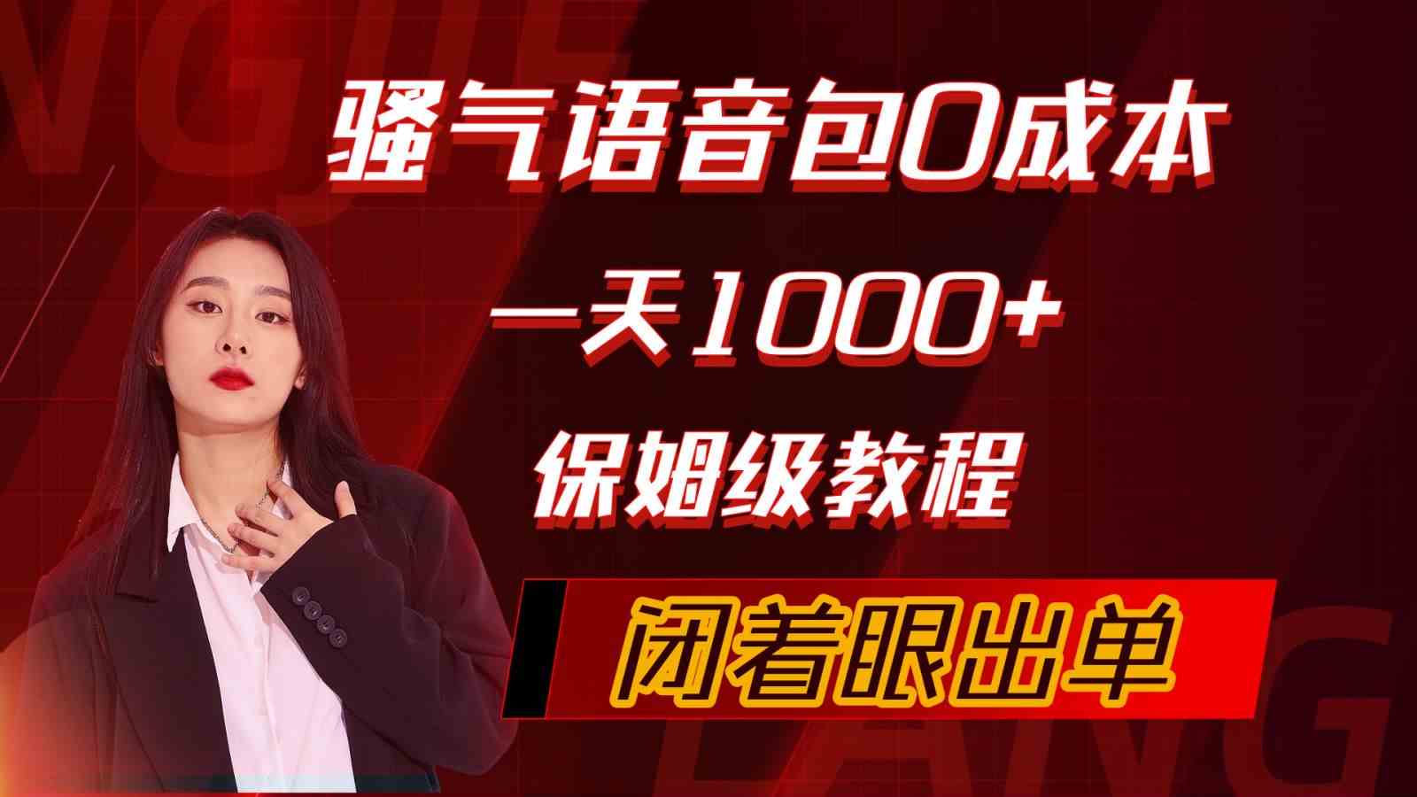 （10004期）骚气导航语音包，0成本一天1000+，闭着眼出单，保姆级教程-沐羽项目网