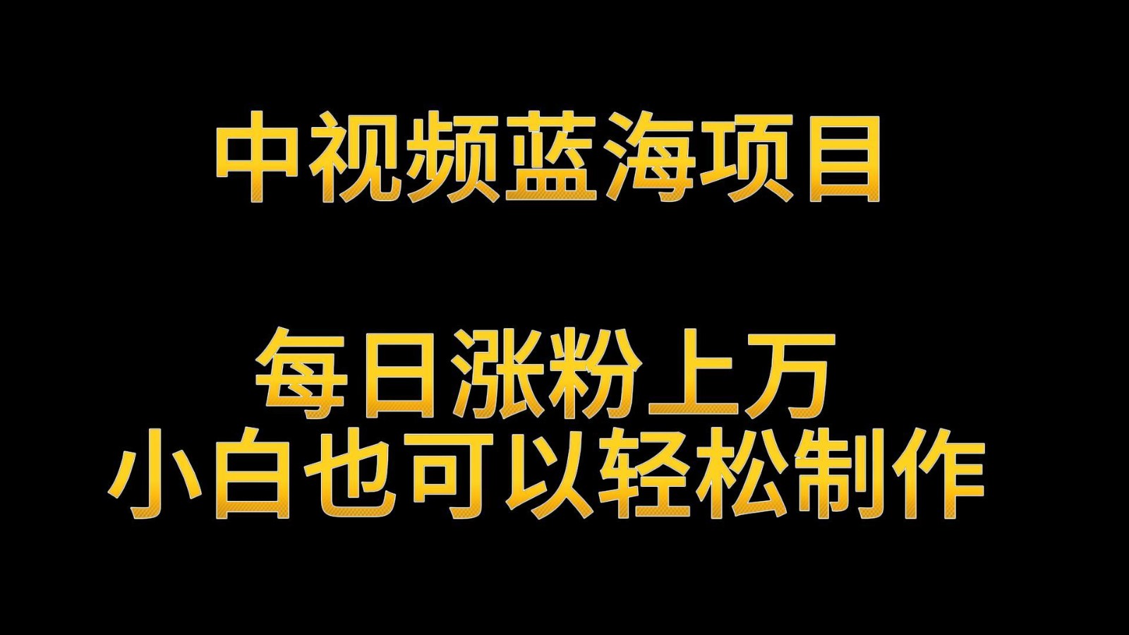 中视频蓝海项目，解读英雄人物生平，每日涨粉上万，小白也可以轻松制作，月入过万-沐羽项目网