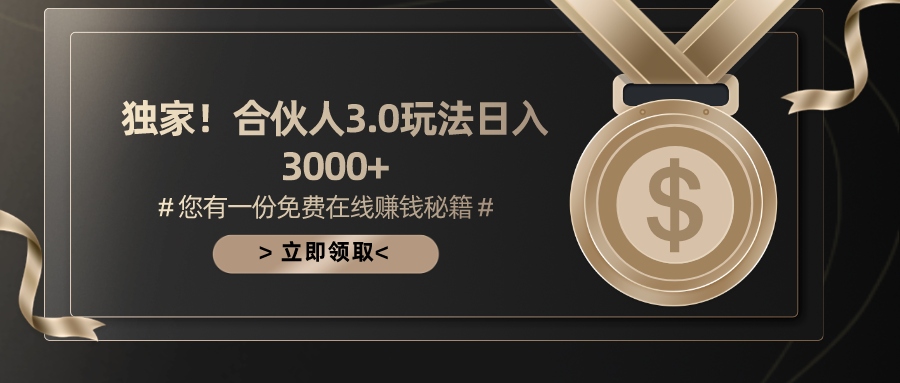 （10727期）游戏合伙人3.0，日入3000+，无限扩大的蓝海项目-沐羽项目网