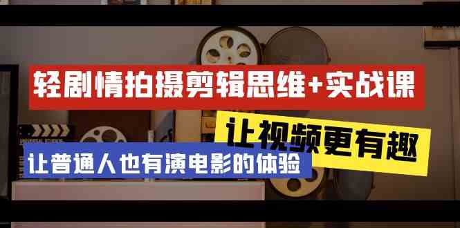 （9128期）轻剧情+拍摄剪辑思维实战课 让视频更有趣 让普通人也有演电影的体验-23节课-沐羽项目网