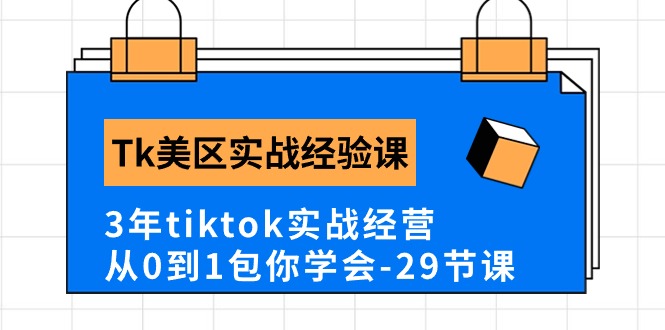 （10729期）Tk美区实战经验课程分享，3年tiktok实战经营，从0到1包你学会（29节课）-沐羽项目网