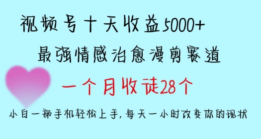 十天收益5000+，多平台捞金，视频号情感治愈漫剪，一个月收徒28个，小白一部手机轻松上手-沐羽项目网
