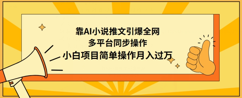 靠AI小说推文引爆全网，多平台同步操作，小白项目简单操作月入过万-沐羽项目网