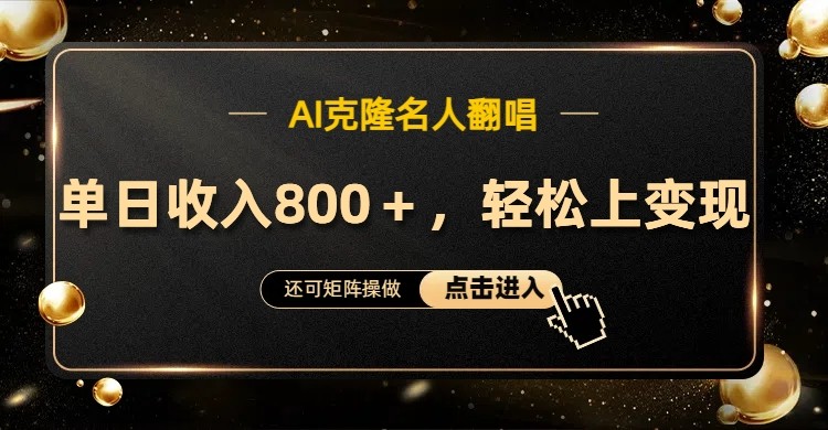AI克隆名人翻唱，流量奇迹，轻松上手变现！-沐羽项目网