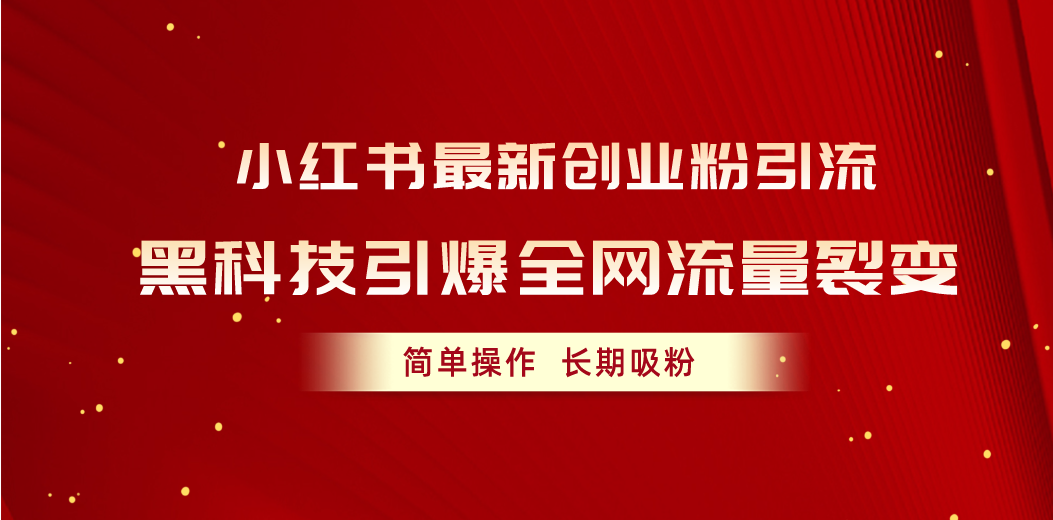 （10789期）小红书最新创业粉引流，黑科技引爆全网流量裂变，简单操作长期吸粉-沐羽项目网