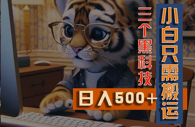 最新Ai掘金3.0，利用三个黑科技，小白只需搬运，多平台发布，矩阵操作-沐羽项目网