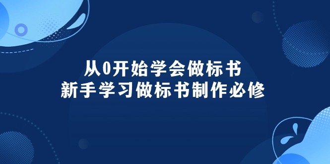 （10439期）从0开始学会做标书：新手学习做标书制作必修（95节课）-沐羽项目网