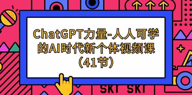 ChatGPT力量-人人可学的AI时代新个体视频课（41节）-沐羽项目网