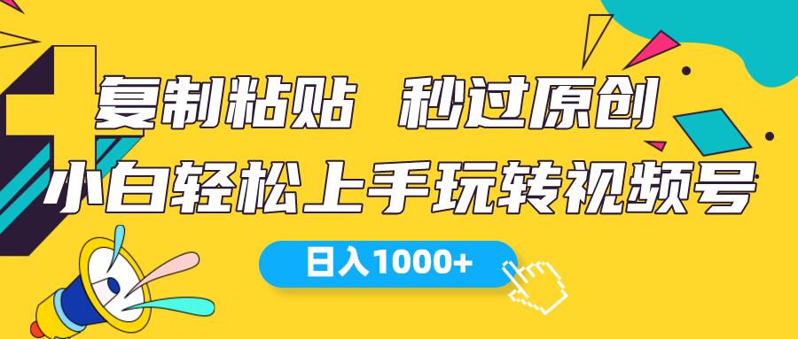 （10328期）视频号新玩法 小白可上手 日入1000+-沐羽项目网