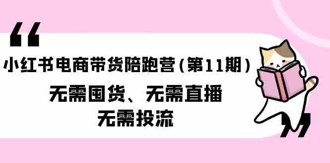 小红书电商带货陪跑营(第11期)无需囤货、无需直播、无需投流-沐羽项目网