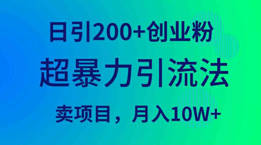 （9654期）超暴力引流法，日引200+创业粉，卖项目月入10W+-沐羽项目网