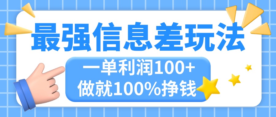 最强信息差玩法，无脑操作，复制粘贴，一单利润100+，小众而刚需，做就…-沐羽项目网