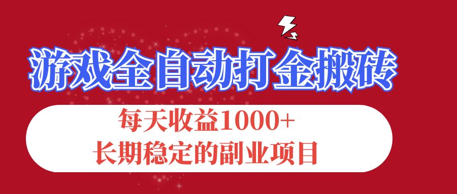 游戏全自动打金搬砖，每天收益1000+，长期稳定的副业项目-沐羽项目网
