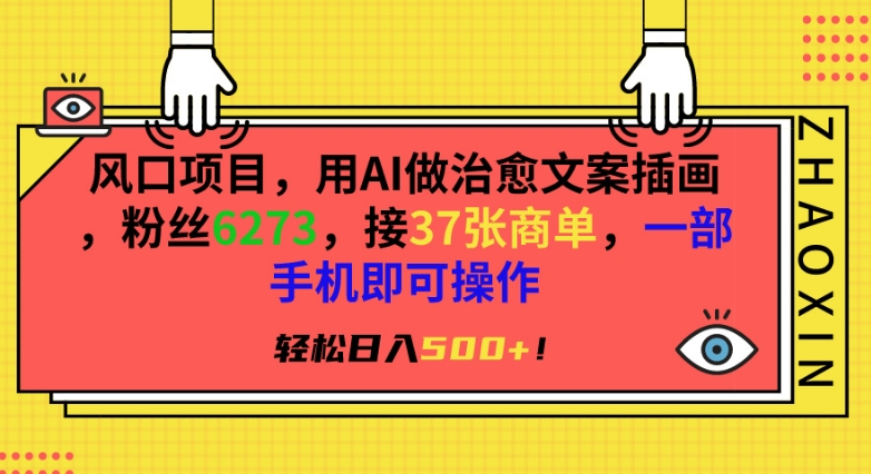 风口项目，用AI做治愈文案插画，粉丝6273，接37张商单，一部手机即可操作，轻松日入500+-沐羽项目网