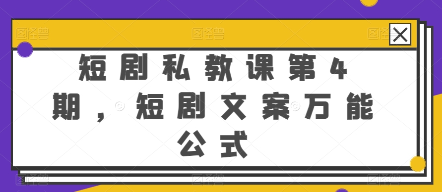 短剧私教课第4期，短剧文案万能公式-沐羽项目网