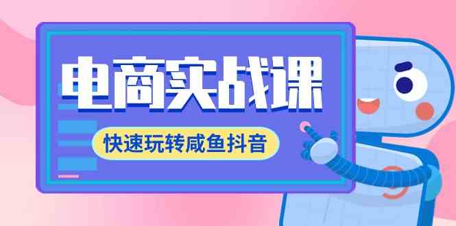 （9528期）电商实战课，快速玩转咸鱼抖音，全体系全流程精细化咸鱼电商运营-71节课-沐羽项目网