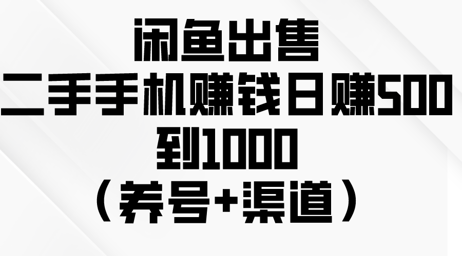 （10269期）闲鱼出售二手手机赚钱，日赚500到1000（养号+渠道）-沐羽项目网