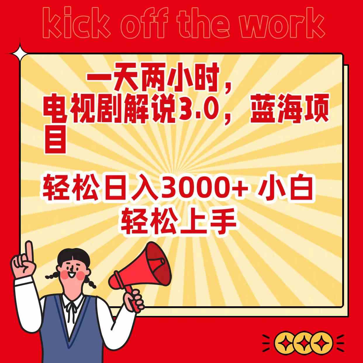 （9321期）一天两小时，电视剧解说3.0，蓝海项目，轻松日入3000+ 小白轻松上手-沐羽项目网