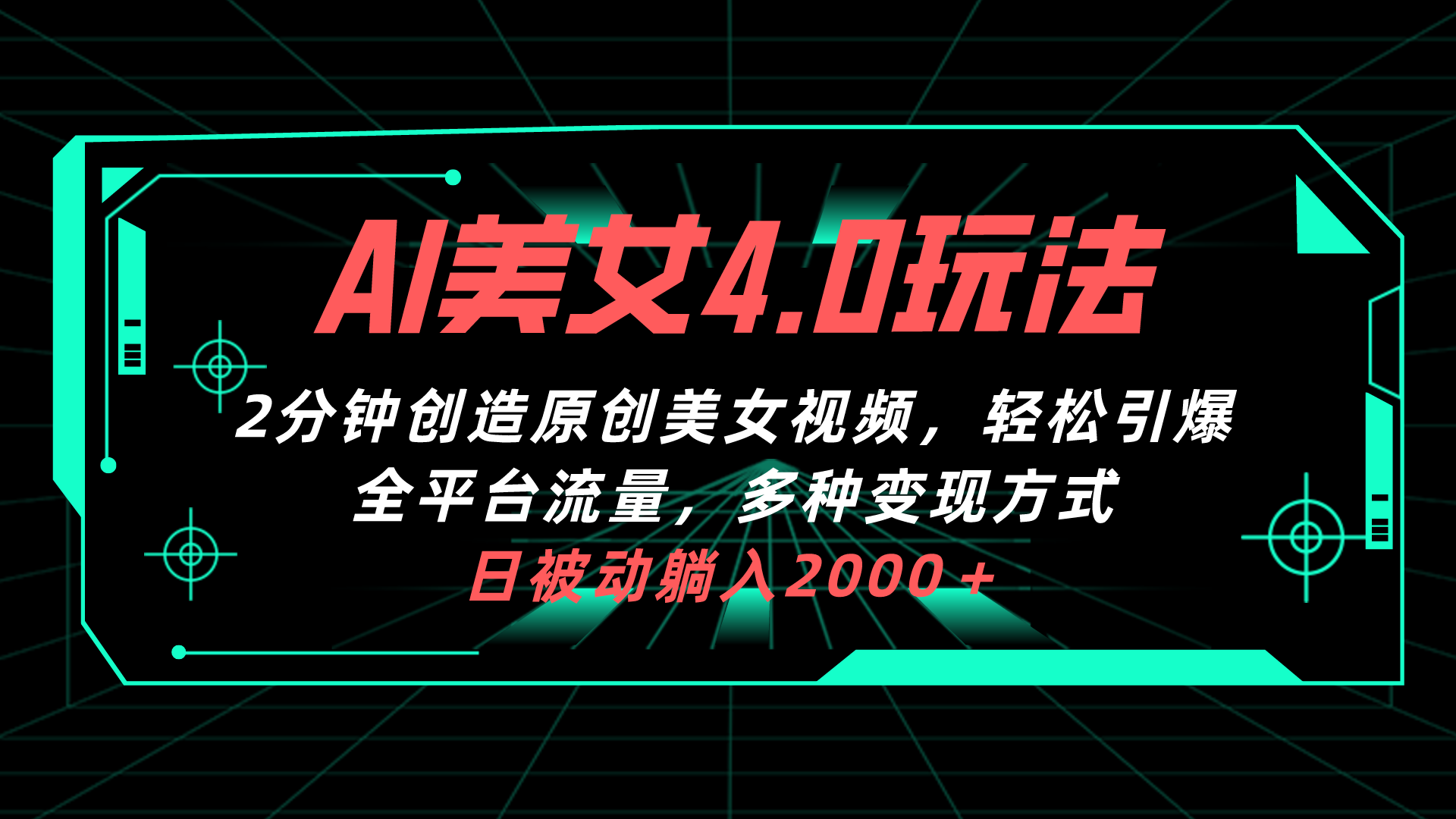 （10242期）AI美女4.0搭配拉新玩法，2分钟一键创造原创美女视频，轻松引爆全平台流…-沐羽项目网