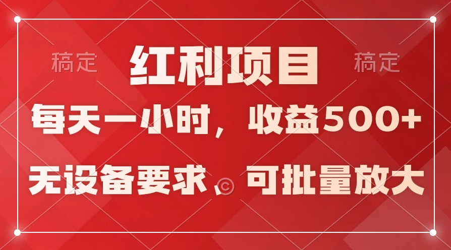 日均收益500+，全天24小时可操作，可批量放大，稳定！-沐羽项目网
