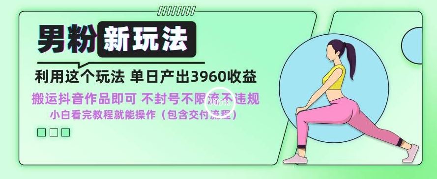 男粉新玩法小白一天也能有3960的收益，不违规不封号不限流，操作当天就能出单【揭秘】-沐羽项目网