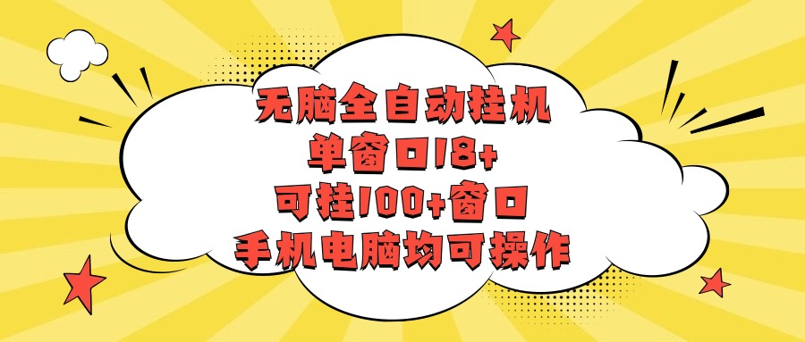 无脑全自动挂机，单窗口18+，可挂100+窗口，手机电脑均可操作-沐羽项目网