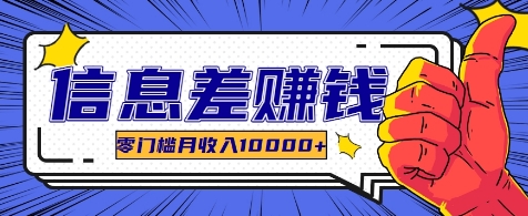 利用信息差玩赚各种破解软件，长期项目零门槛月收入10000+-沐羽项目网