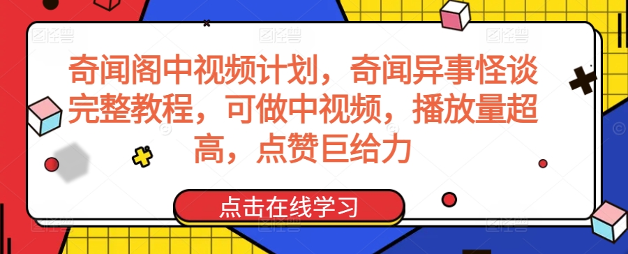 奇闻阁中视频计划，奇闻异事怪谈完整教程，可做中视频，播放量超高，点赞巨给力-沐羽项目网