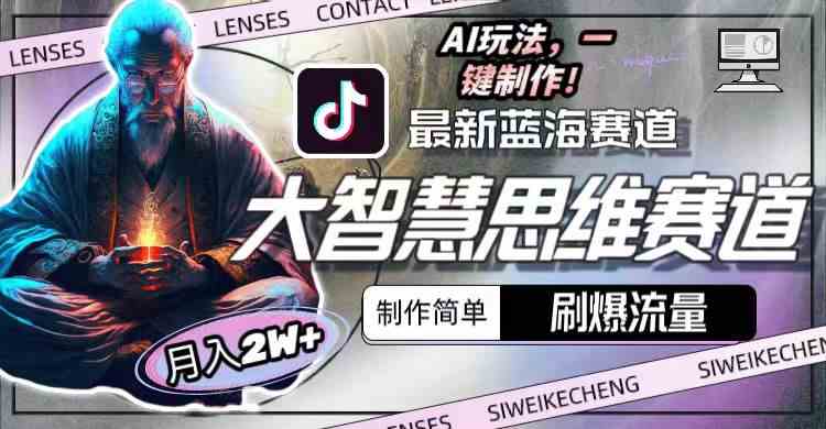 （10181期）最新大智慧思维赛道AI玩法，刷爆流量，制作简单，小白月入2w+-沐羽项目网