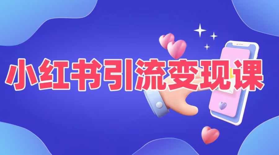 小红书引流变现课，​适合普通人变现的5种方式-沐羽项目网
