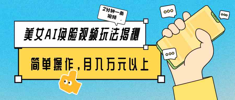 （9836期）美女AI换脸视频玩法揭秘：2分钟制作一条，简单操作月入万元以上！-沐羽项目网