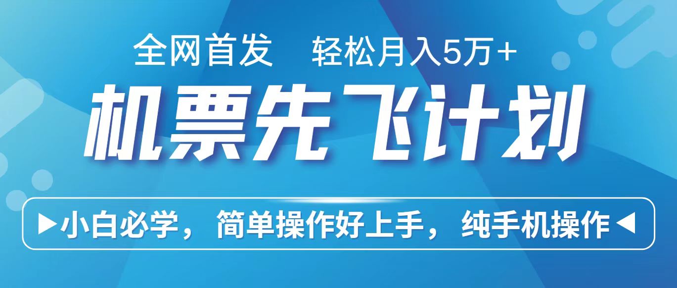 里程积分兑换机票售卖赚差价，利润空间巨大，纯手机操作，小白兼职月入10万+-沐羽项目网