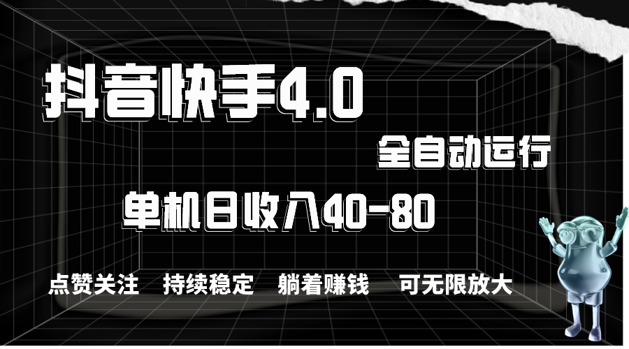 抖音快手全自动点赞关注，单机收益40-80，可无限放大操作，当日即可提现-沐羽项目网