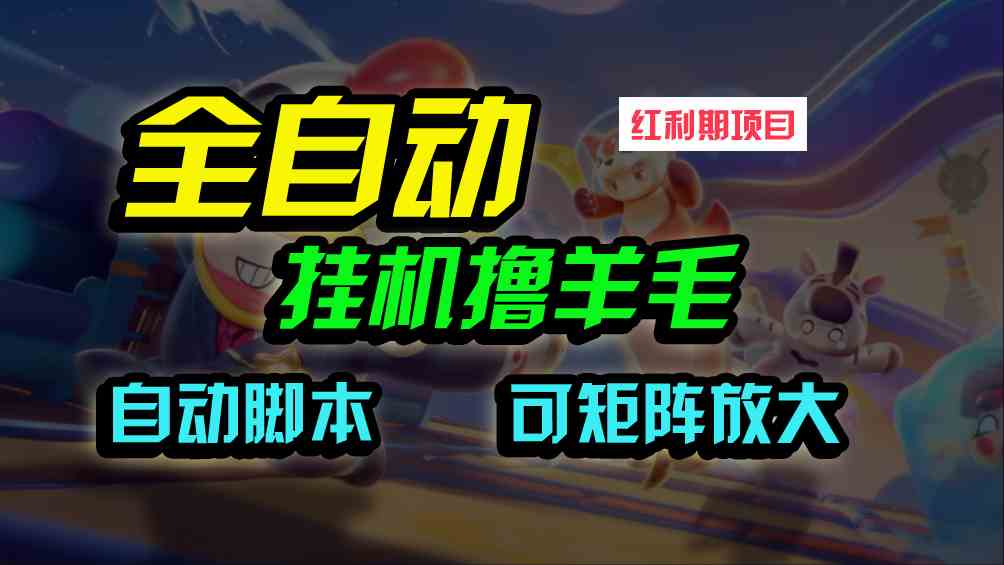 （9991期）全自动挂机撸金，纯撸羊毛，单号20米，有微信就行，可矩阵批量放大-沐羽项目网