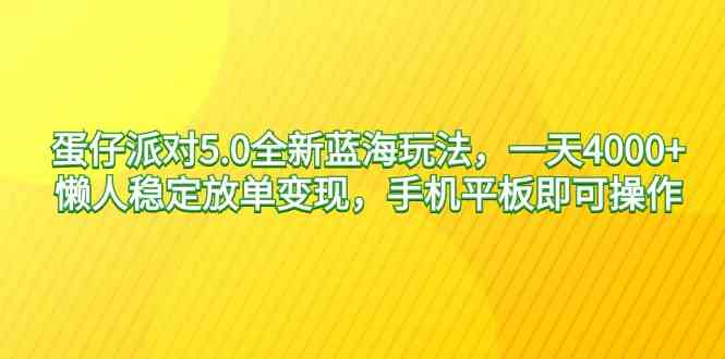 （9127期）蛋仔派对5.0全新蓝海玩法，一天4000+，懒人稳定放单变现，手机平板即可…-沐羽项目网